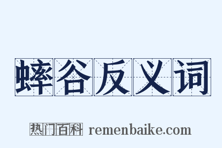 蟀谷反义词是什么意思的图片